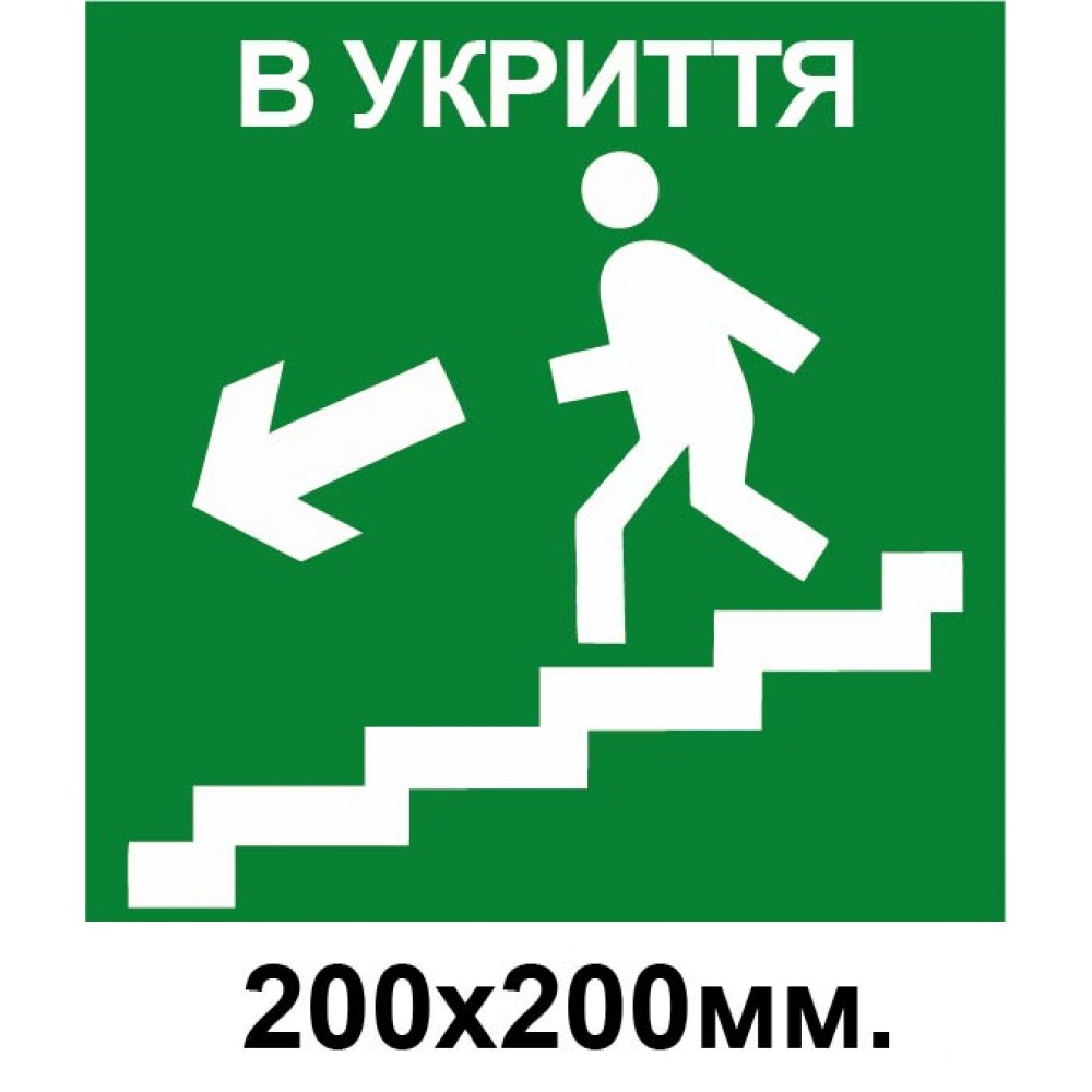 Знак эвакуации укрытие слева по ступенькам в низ 200х200 мм